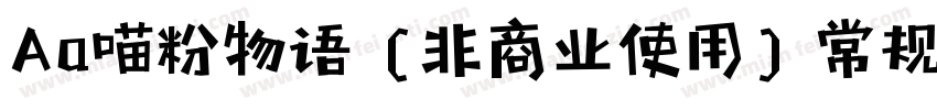 Aa喵粉物语 (非商业使用) 常规字体转换